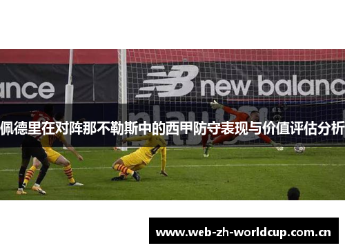佩德里在对阵那不勒斯中的西甲防守表现与价值评估分析