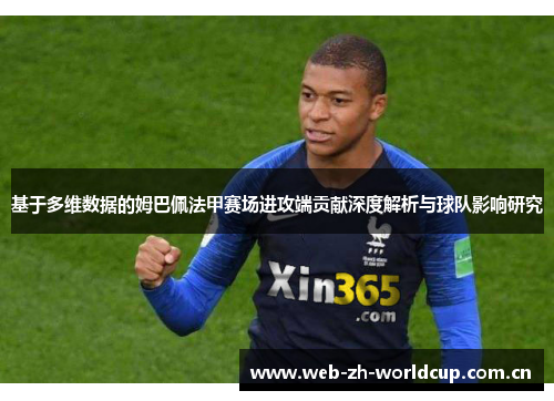 基于多维数据的姆巴佩法甲赛场进攻端贡献深度解析与球队影响研究 基于多维数据的姆巴佩法甲赛场进攻端贡献深度解析与球队影响研究
