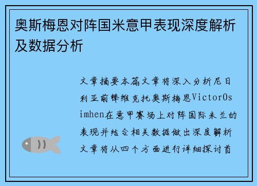 奥斯梅恩对阵国米意甲表现深度解析及数据分析 奥斯梅恩对阵国米意甲表现深度解析及数据分析