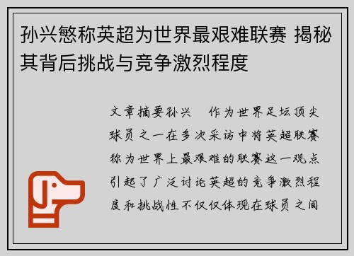 孙兴慜称英超为世界最艰难联赛 揭秘其背后挑战与竞争激烈程度