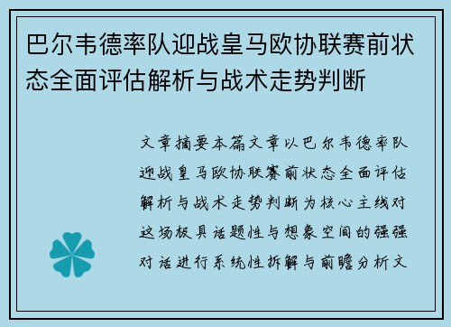 巴尔韦德率队迎战皇马欧协联赛前状态全面评估解析与战术走势判断