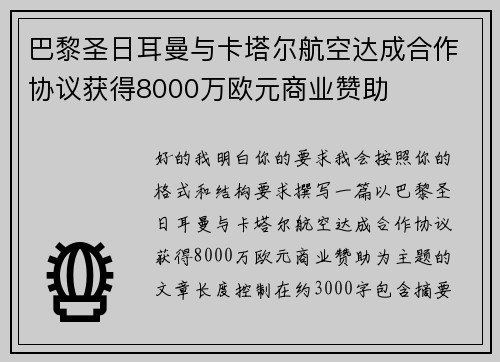 巴黎圣日耳曼与卡塔尔航空达成合作协议获得8000万欧元商业赞助