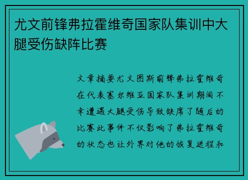 尤文前锋弗拉霍维奇国家队集训中大腿受伤缺阵比赛 尤文前锋弗拉霍维奇国家队集训中大腿受伤缺阵比赛