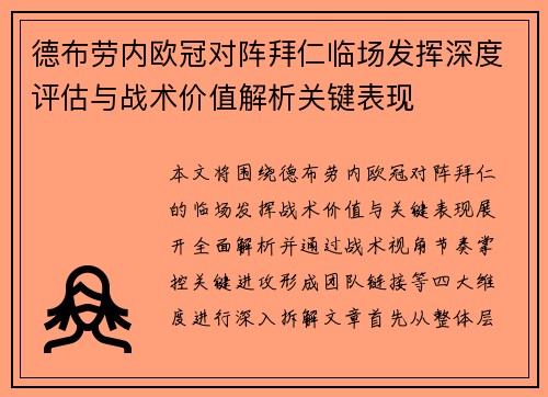 德布劳内欧冠对阵拜仁临场发挥深度评估与战术价值解析关键表现