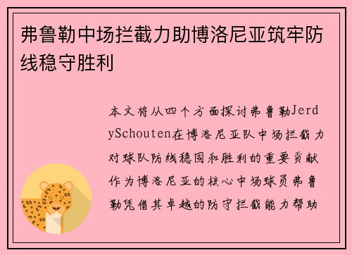 弗鲁勒中场拦截力助博洛尼亚筑牢防线稳守胜利