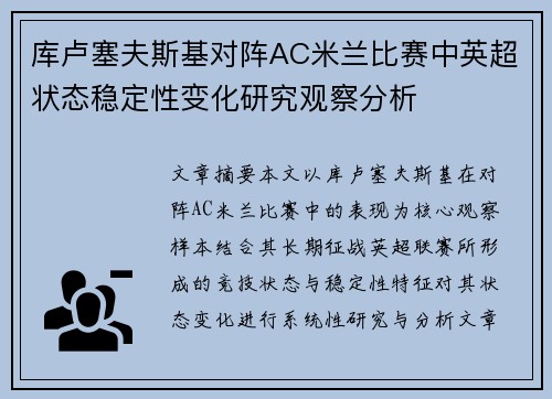 库卢塞夫斯基对阵AC米兰比赛中英超状态稳定性变化研究观察分析