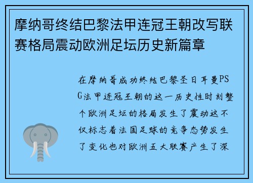 摩纳哥终结巴黎法甲连冠王朝改写联赛格局震动欧洲足坛历史新篇章