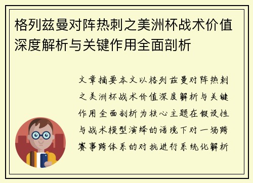 格列兹曼对阵热刺之美洲杯战术价值深度解析与关键作用全面剖析