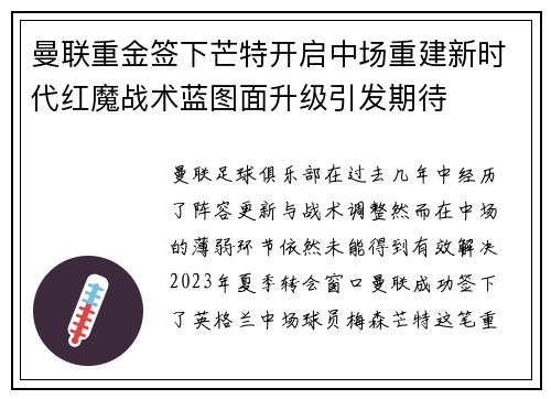 曼联重金签下芒特开启中场重建新时代红魔战术蓝图面升级引发期待 曼联重金签下芒特开启中场重建新时代红魔战术蓝图面升级引发期待