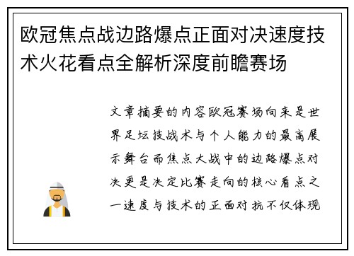 欧冠焦点战边路爆点正面对决速度技术火花看点全解析深度前瞻赛场 欧冠焦点战边路爆点正面对决速度技术火花看点全解析深度前瞻赛场