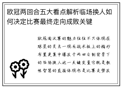 欧冠两回合五大看点解析临场换人如何决定比赛最终走向成败关键