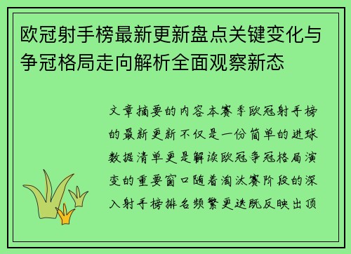 欧冠射手榜最新更新盘点关键变化与争冠格局走向解析全面观察新态 欧冠射手榜最新更新盘点关键变化与争冠格局走向解析全面观察新态