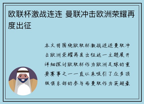 欧联杯激战连连 曼联冲击欧洲荣耀再度出征 欧联杯激战连连 曼联冲击欧洲荣耀再度出征