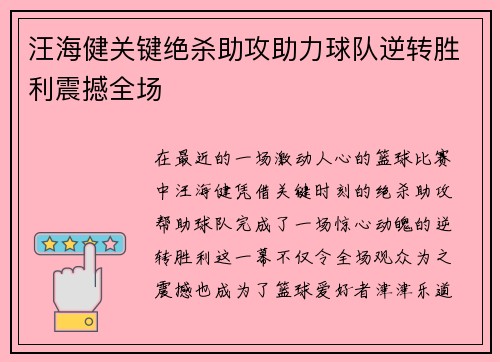 汪海健关键绝杀助攻助力球队逆转胜利震撼全场 汪海健关键绝杀助攻助力球队逆转胜利震撼全场