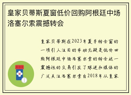皇家贝蒂斯夏窗低价回购阿根廷中场洛塞尔索震撼转会 皇家贝蒂斯夏窗低价回购阿根廷中场洛塞尔索震撼转会