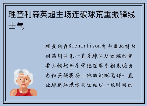 理查利森英超主场连破球荒重振锋线士气