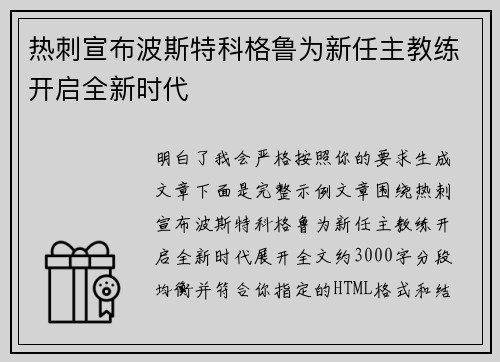 热刺宣布波斯特科格鲁为新任主教练开启全新时代