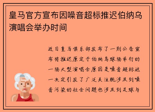 皇马官方宣布因噪音超标推迟伯纳乌演唱会举办时间