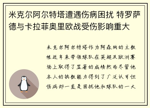 米克尔阿尔特塔遭遇伤病困扰 特罗萨德与卡拉菲奥里欧战受伤影响重大