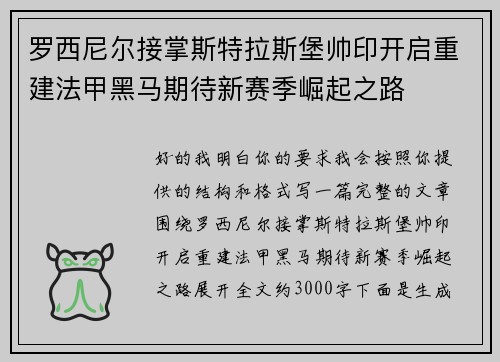罗西尼尔接掌斯特拉斯堡帅印开启重建法甲黑马期待新赛季崛起之路