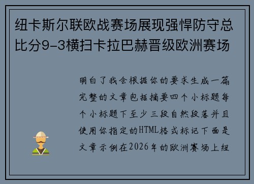 纽卡斯尔联欧战赛场展现强悍防守总比分9-3横扫卡拉巴赫晋级欧洲赛场