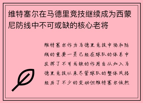维特塞尔在马德里竞技继续成为西蒙尼防线中不可或缺的核心老将
