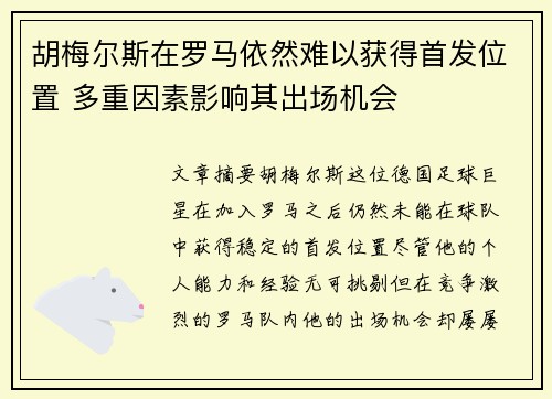 胡梅尔斯在罗马依然难以获得首发位置 多重因素影响其出场机会 胡梅尔斯在罗马依然难以获得首发位置 多重因素影响其出场机会