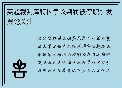 英超裁判库特因争议判罚被停职引发舆论关注