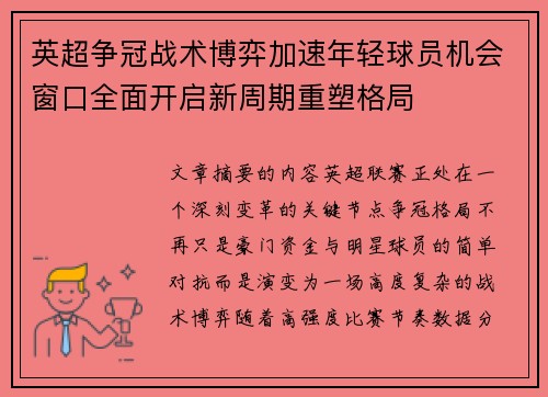 英超争冠战术博弈加速年轻球员机会窗口全面开启新周期重塑格局 英超争冠战术博弈加速年轻球员机会窗口全面开启新周期重塑格局