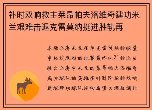 补时双响救主莱昂帕夫洛维奇建功米兰艰难击退克雷莫纳挺进胜轨再