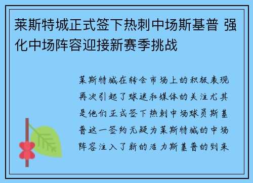 莱斯特城正式签下热刺中场斯基普 强化中场阵容迎接新赛季挑战