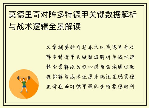 莫德里奇对阵多特德甲关键数据解析与战术逻辑全景解读