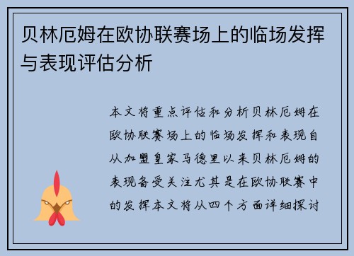 贝林厄姆在欧协联赛场上的临场发挥与表现评估分析