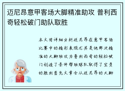 迈尼昂意甲客场大脚精准助攻 普利西奇轻松破门助队取胜