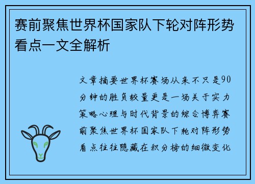 赛前聚焦世界杯国家队下轮对阵形势看点一文全解析