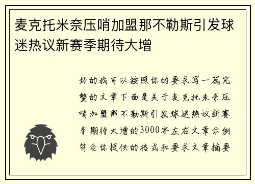 麦克托米奈压哨加盟那不勒斯引发球迷热议新赛季期待大增 麦克托米奈压哨加盟那不勒斯引发球迷热议新赛季期待大增