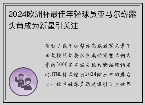 2024欧洲杯最佳年轻球员亚马尔崭露头角成为新星引关注