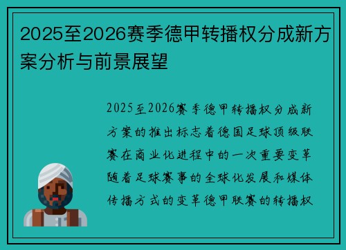 2025至2026赛季德甲转播权分成新方案分析与前景展望
