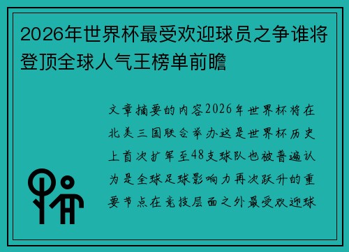2026年世界杯最受欢迎球员之争谁将登顶全球人气王榜单前瞻 2026年世界杯最受欢迎球员之争谁将登顶全球人气王榜单前瞻