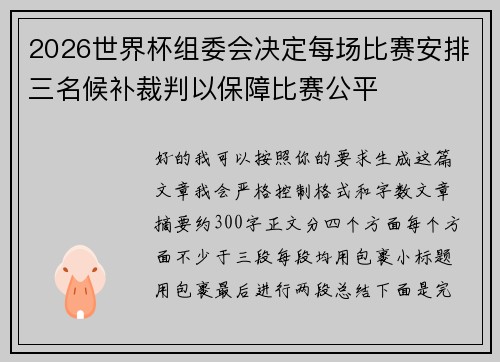 2026世界杯组委会决定每场比赛安排三名候补裁判以保障比赛公平