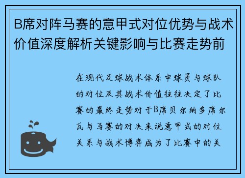 B席对阵马赛的意甲式对位优势与战术价值深度解析关键影响与比赛走势前瞻