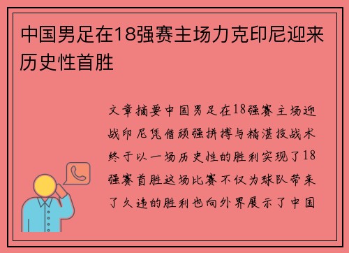 中国男足在18强赛主场力克印尼迎来历史性首胜