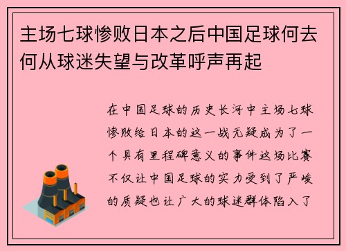 主场七球惨败日本之后中国足球何去何从球迷失望与改革呼声再起