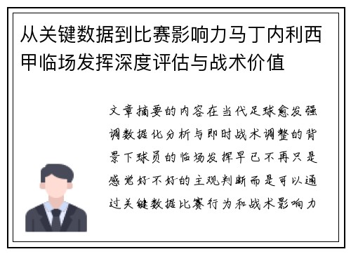 从关键数据到比赛影响力马丁内利西甲临场发挥深度评估与战术价值