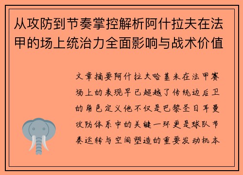 从攻防到节奏掌控解析阿什拉夫在法甲的场上统治力全面影响与战术价值