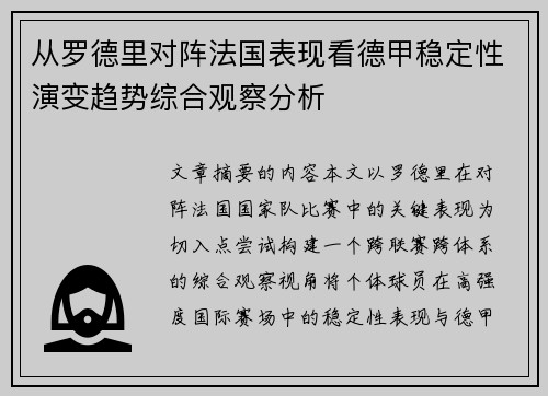 从罗德里对阵法国表现看德甲稳定性演变趋势综合观察分析