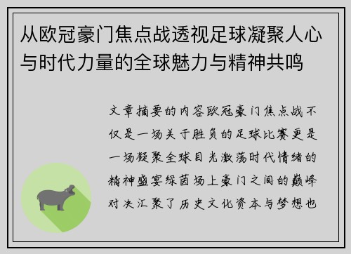 从欧冠豪门焦点战透视足球凝聚人心与时代力量的全球魅力与精神共鸣