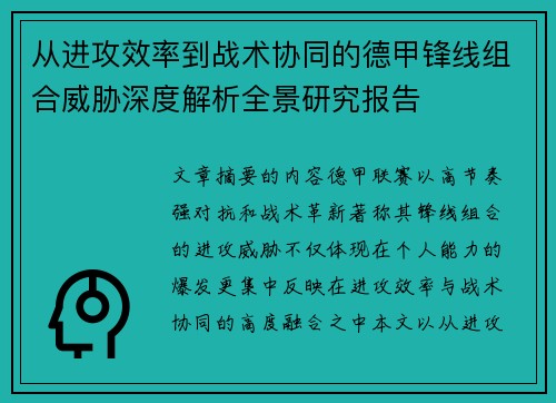 从进攻效率到战术协同的德甲锋线组合威胁深度解析全景研究报告 从进攻效率到战术协同的德甲锋线组合威胁深度解析全景研究报告