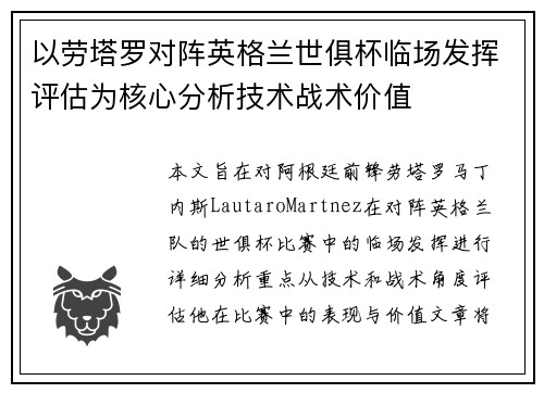 以劳塔罗对阵英格兰世俱杯临场发挥评估为核心分析技术战术价值