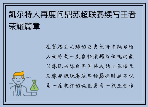 凯尔特人再度问鼎苏超联赛续写王者荣耀篇章